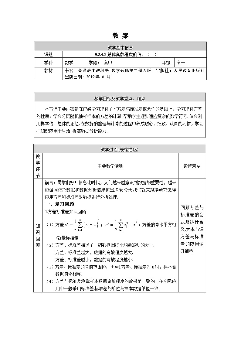 高一数学（人教A版）9.2.4.2总体离散程度的估计（二）教案第1页