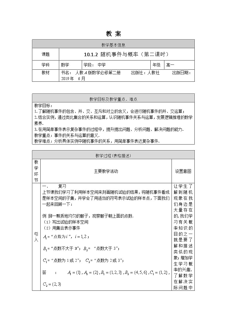高一数学（人教A版）10.1.2随机事件与概率（第二课时）教案01
