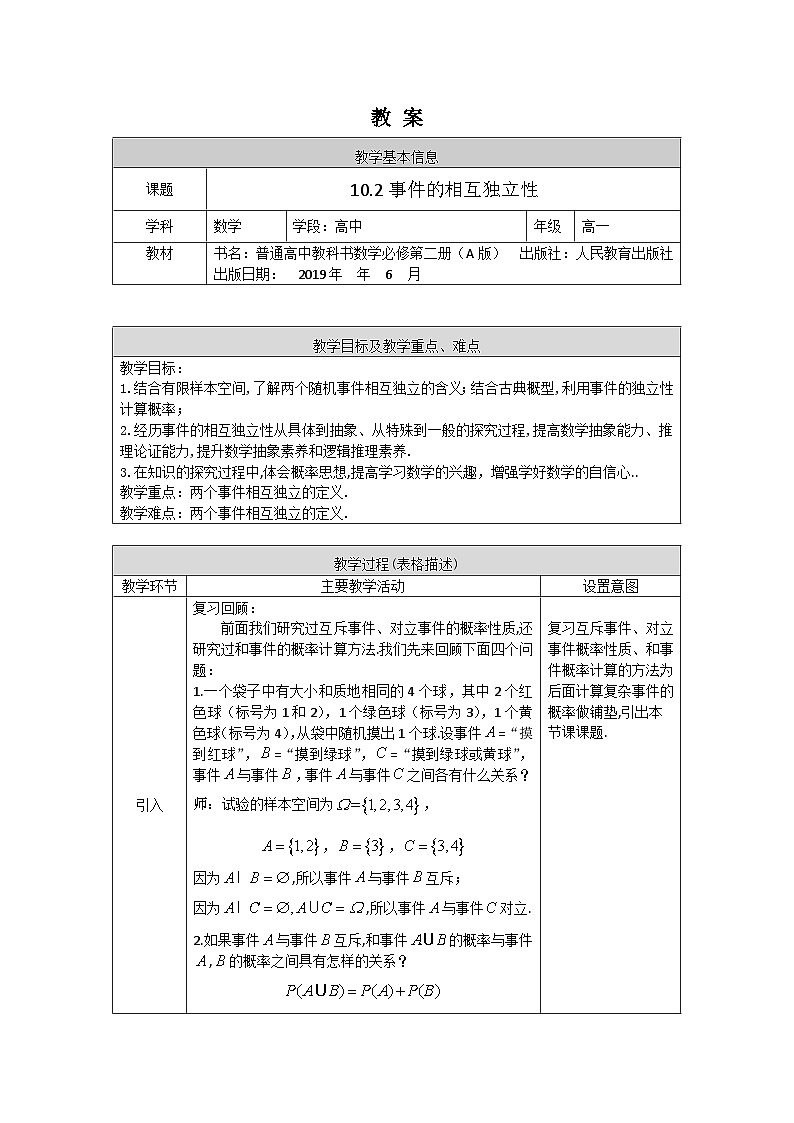 高一数学（人教A版）10.2事件的相互独立性教案01