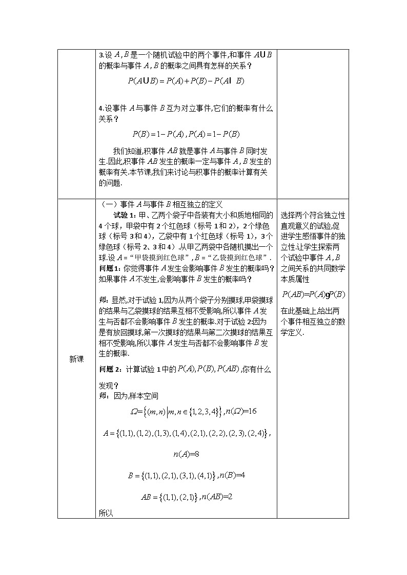 高一数学（人教A版）10.2事件的相互独立性教案02
