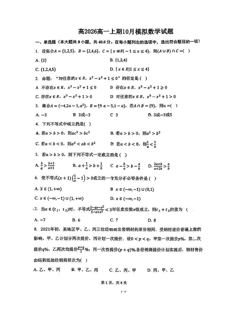 重庆市2023_2024学年高一数学上学期10月模拟试题pdf无答案第1页