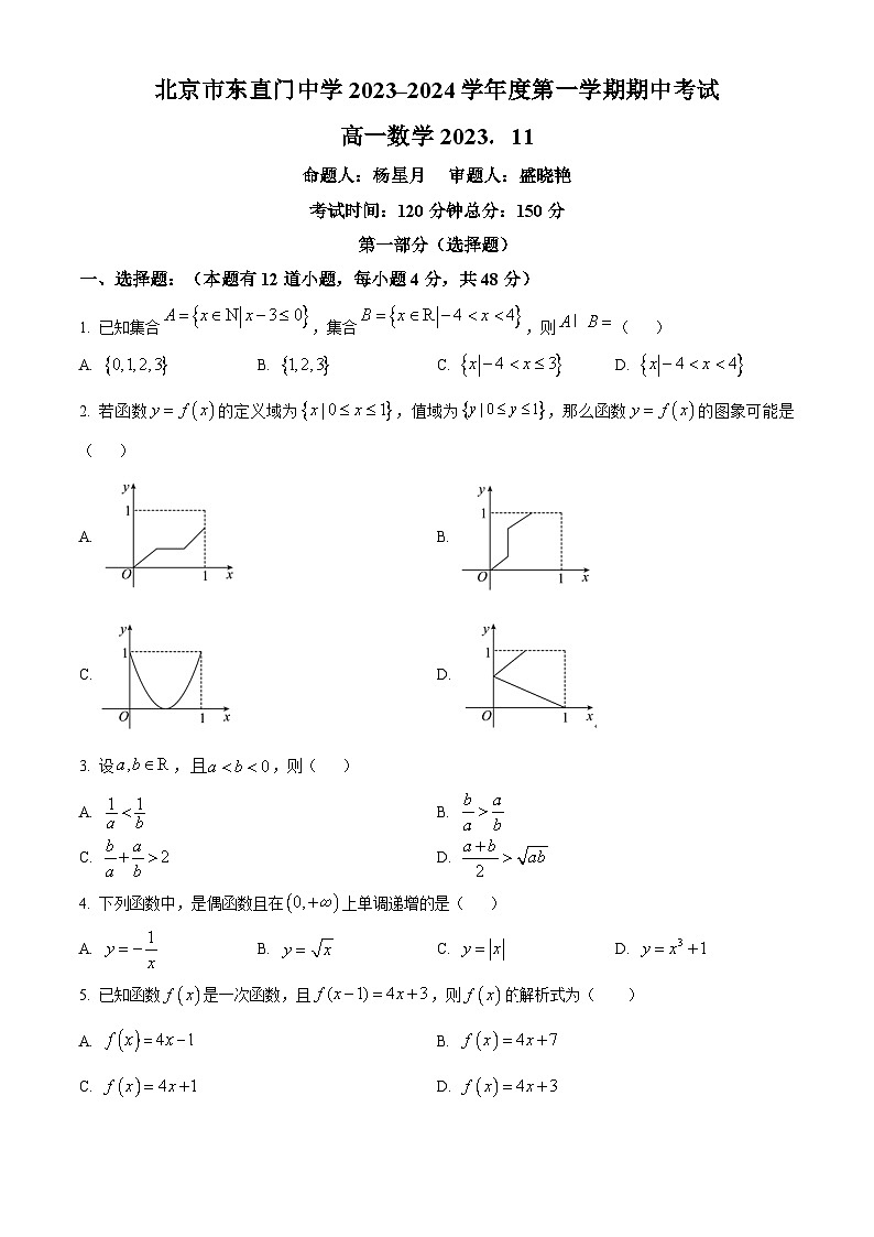 北京市东直门中学2023-2024学年高一上学期期中考试数学试卷（原卷版+解析版）01