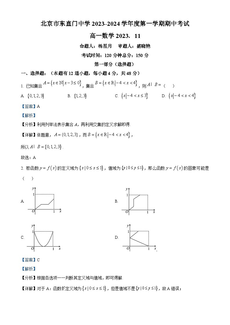 北京市东直门中学2023-2024学年高一上学期期中考试数学试卷（原卷版+解析版）01