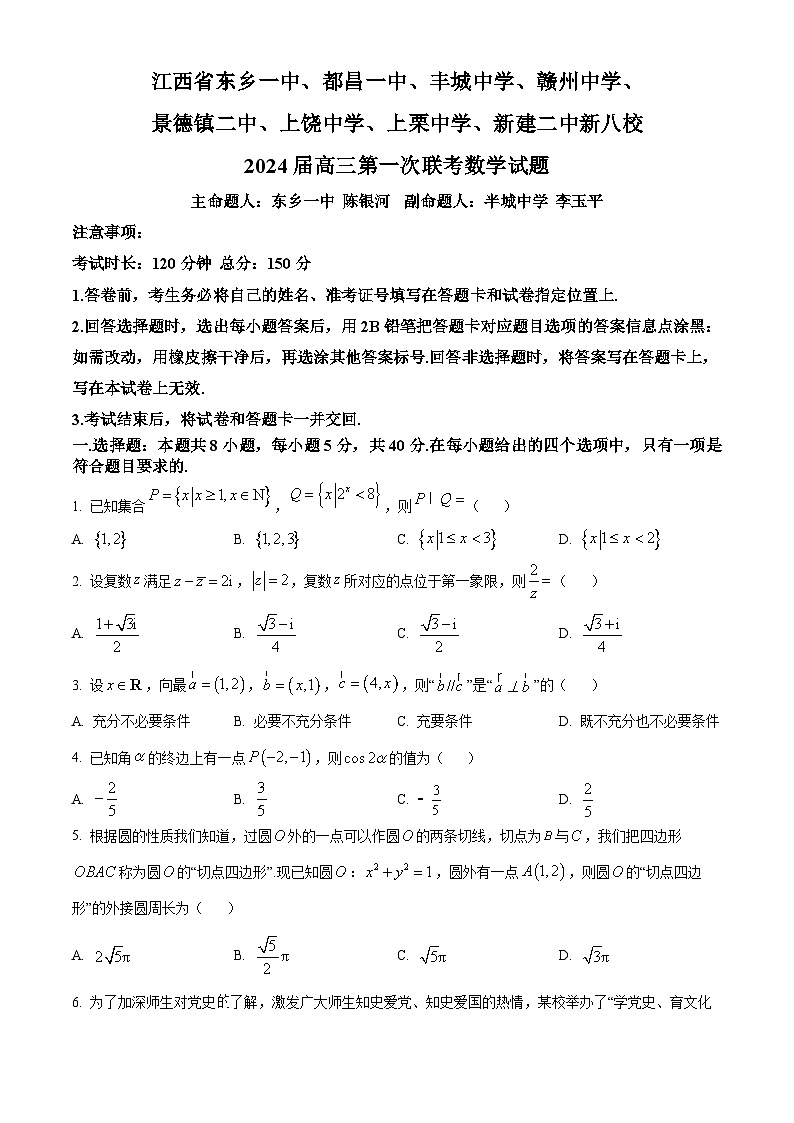 江西省新八校2023-2024学年高三上学期第一次联考（期末）数学试题（原卷版）第1页