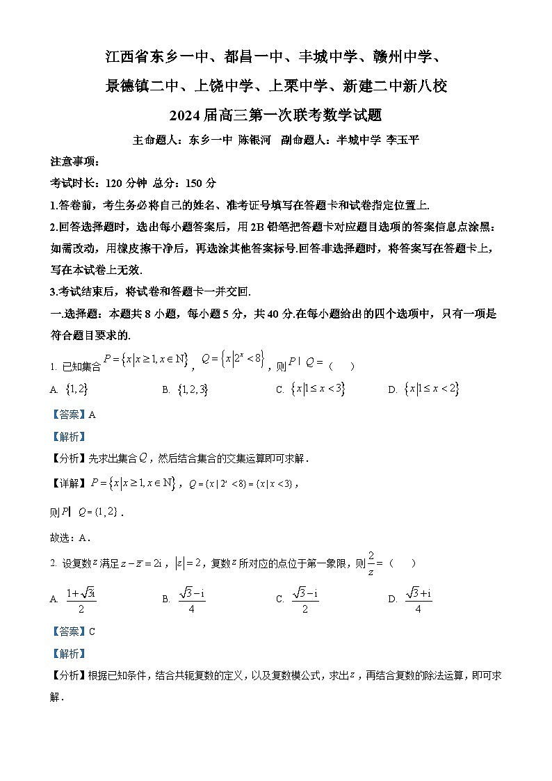 江西省新八校2023-2024学年高三上学期第一次联考（期末）数学试题（解析版）第1页