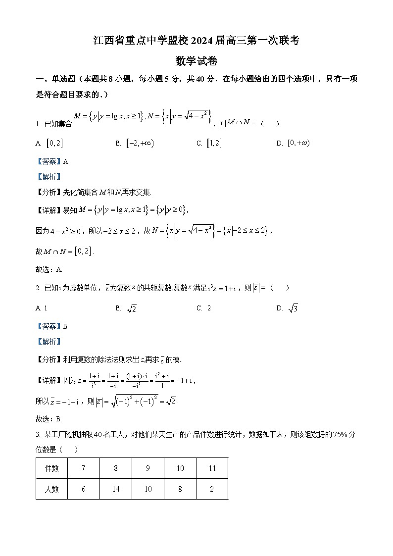 江西省重点中学盟校2024届高三第一次联考数学试卷（Word版附解析）01