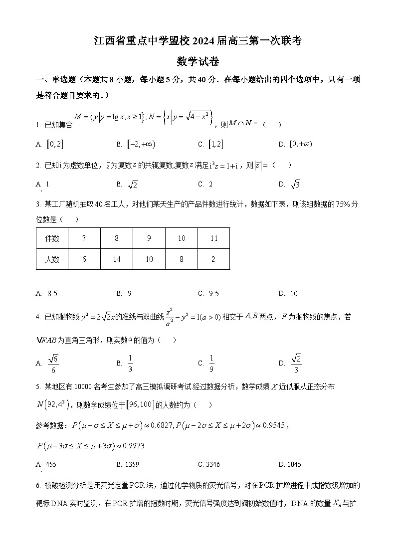 江西省重点中学盟校2024届高三第一次联考数学试卷（Word版附解析）01