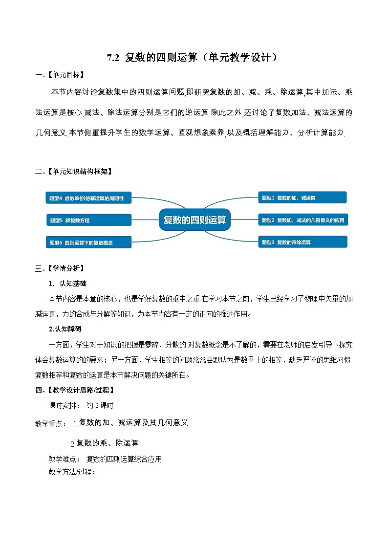 人教a版数学必修第二册7.2复数的四则运算单元教学设计01