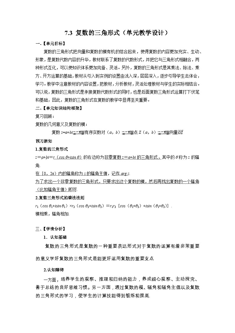 人教a版数学必修第二册7.3复数的三角形式单元教学设计01