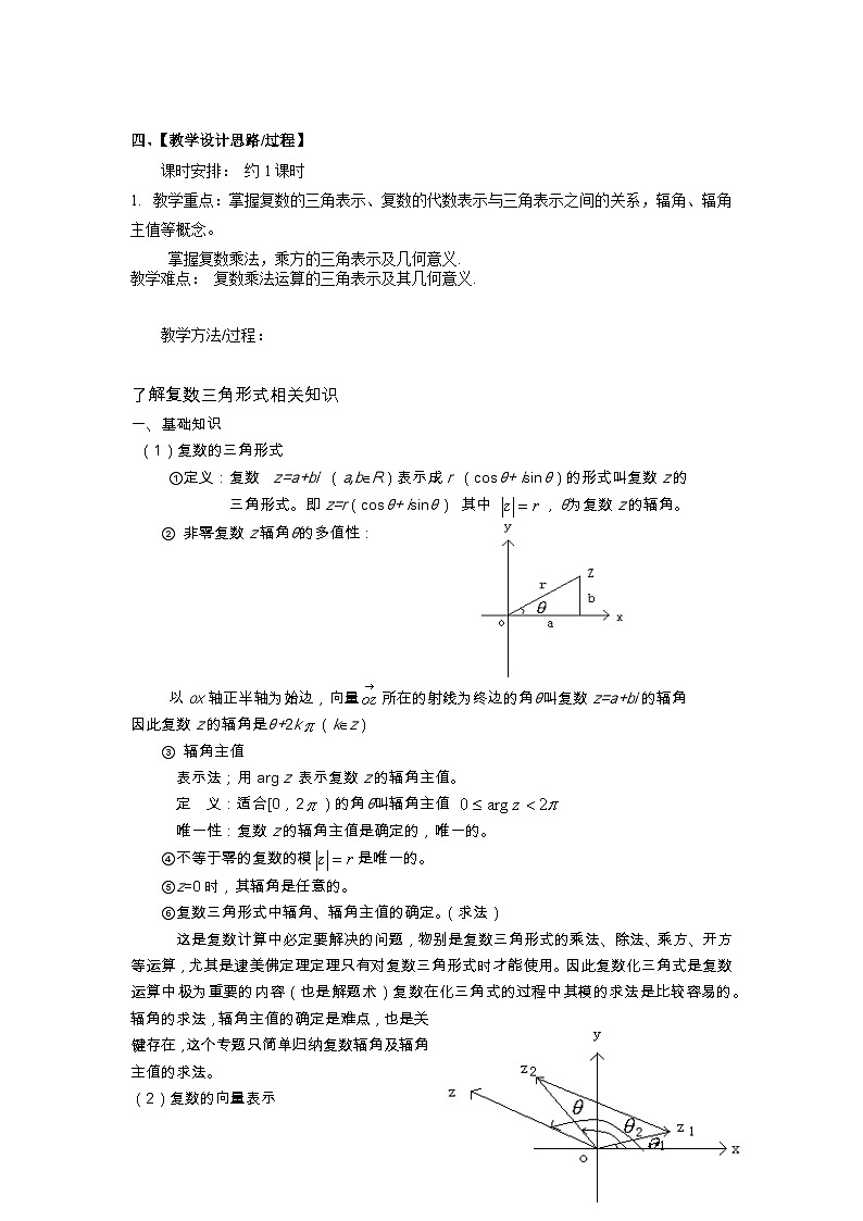 人教a版数学必修第二册7.3复数的三角形式单元教学设计02