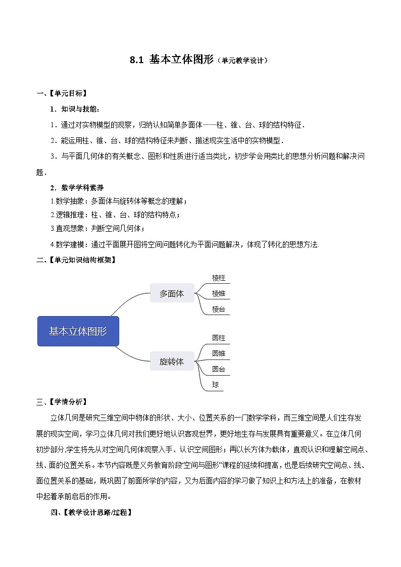 人教a版数学必修第二册8.1基本立体图形单元教学设计01