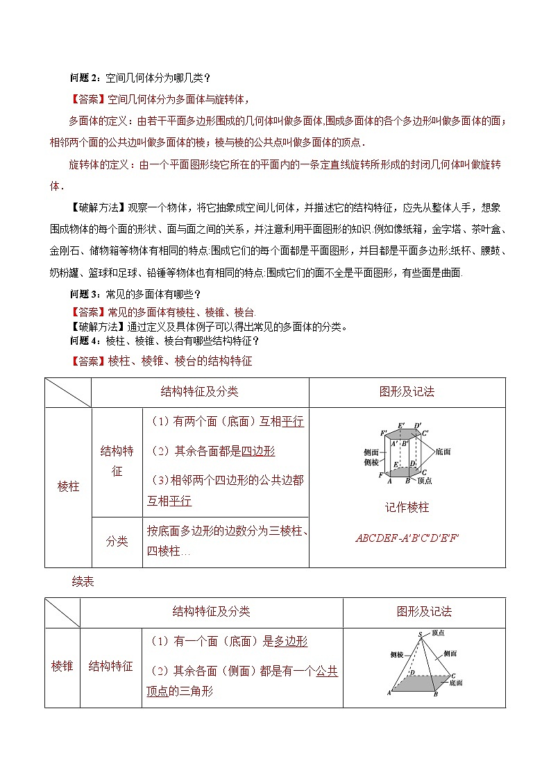 人教a版数学必修第二册8.1基本立体图形单元教学设计03