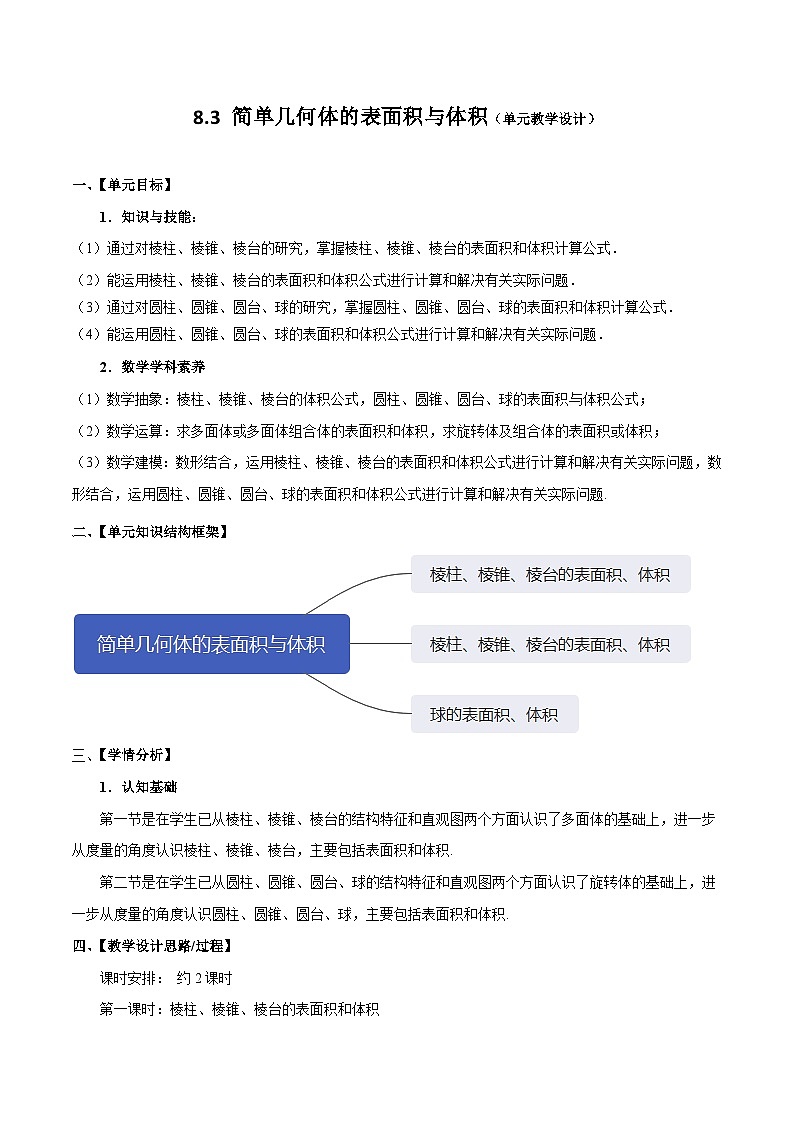 人教a版数学必修第二册8.3简单几何体的表面积与体积单元教学设计01