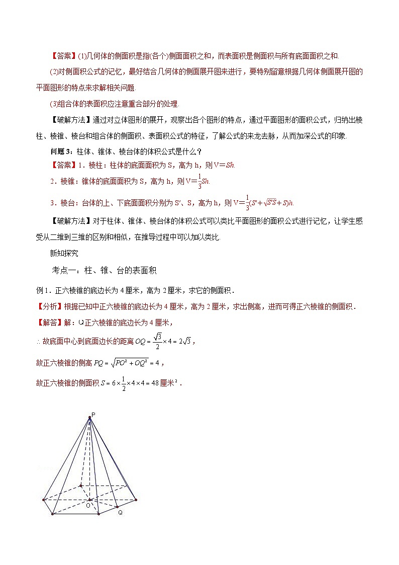人教a版数学必修第二册8.3简单几何体的表面积与体积单元教学设计03