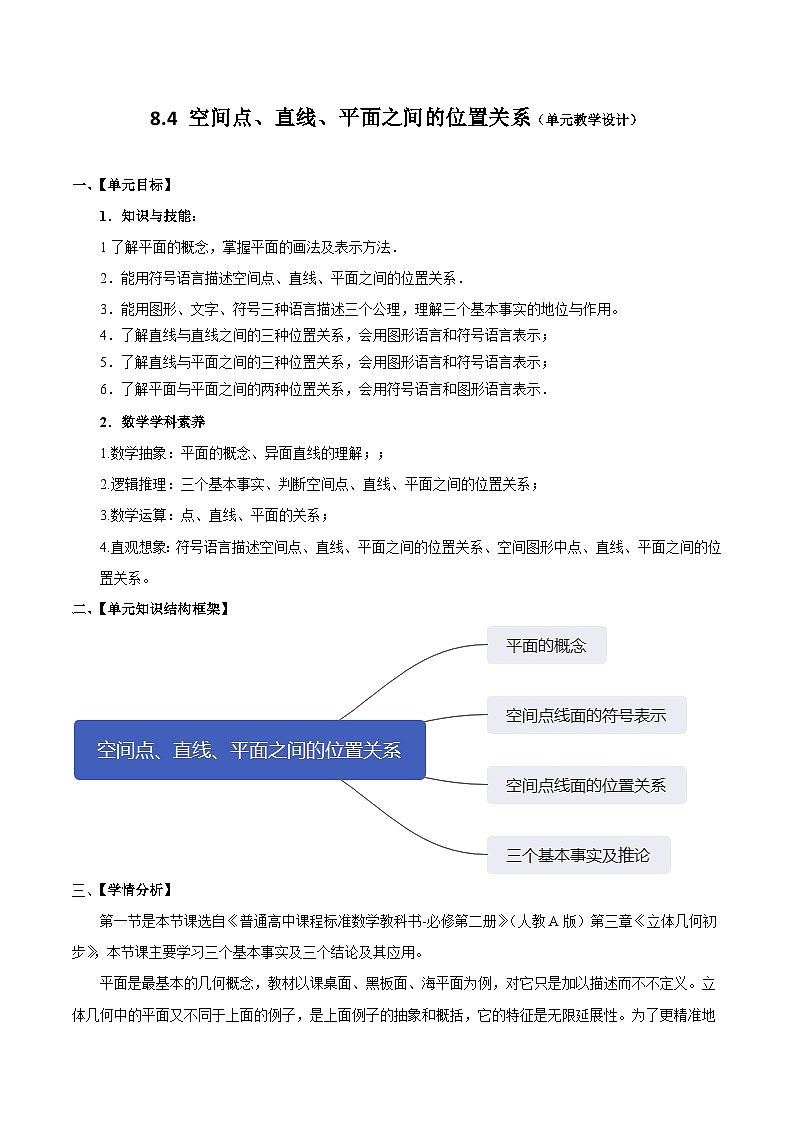 人教a版数学必修第二册8.4空间点、直线、平面之间的位置关系单元教学设计第1页