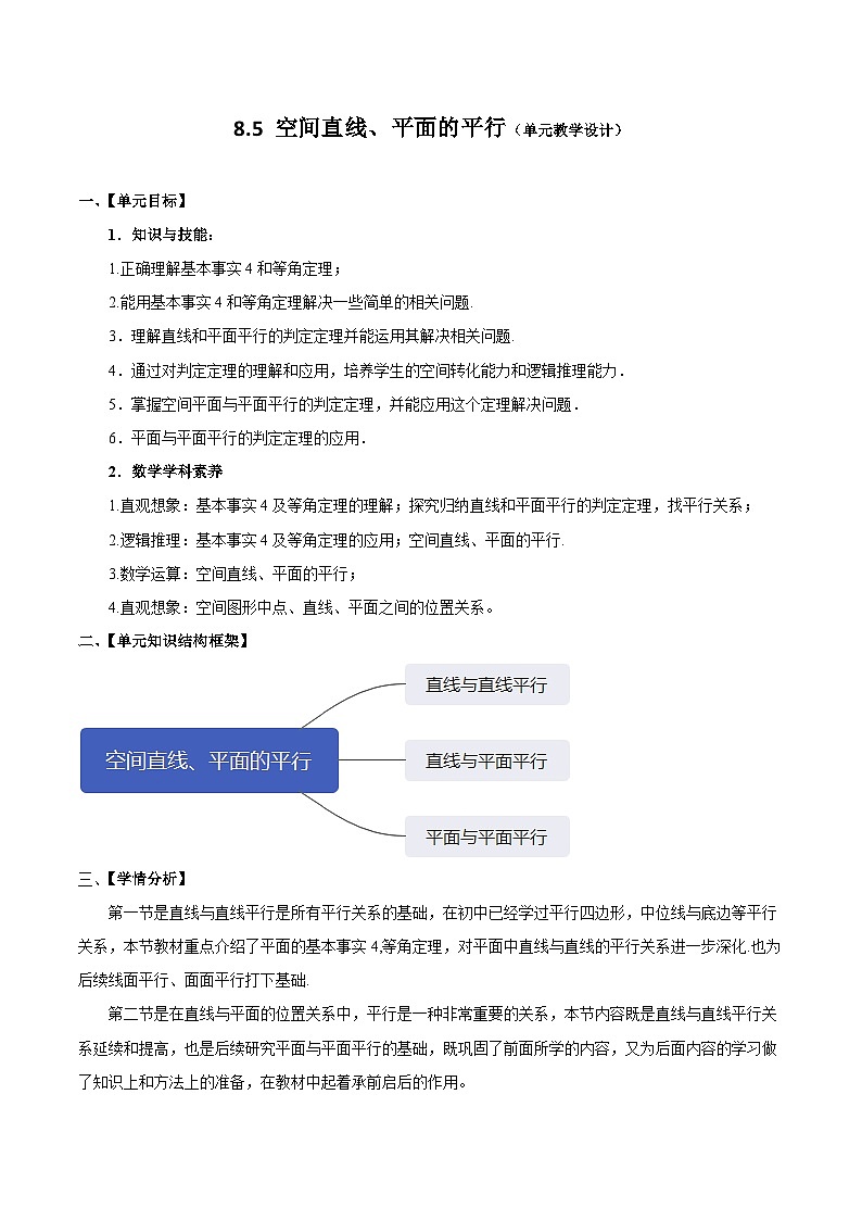 人教a版数学必修第二册8.5空间直线、平面的平行单元教学设计01