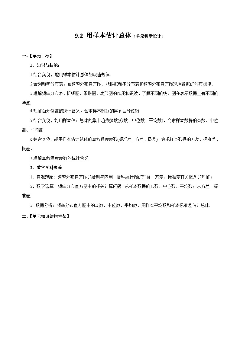 人教a版数学必修第二册9.2用样本估计总体单元教学设计01