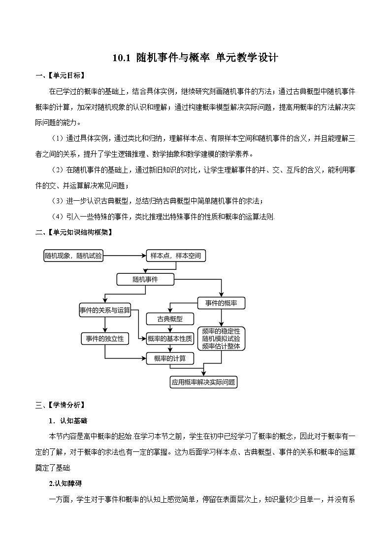 人教a版数学必修第二册10.1随机事件与概率单元教学设计第1页