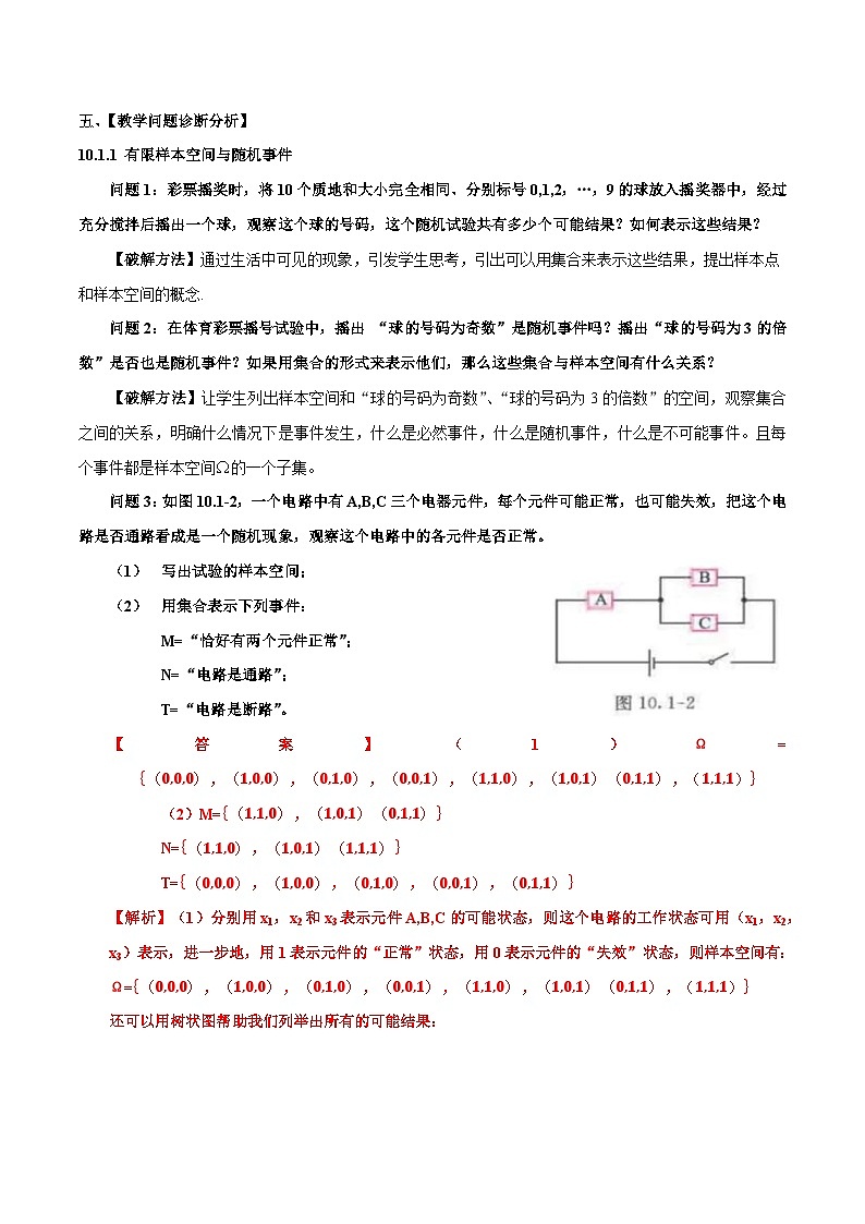 人教a版数学必修第二册10.1随机事件与概率单元教学设计第3页