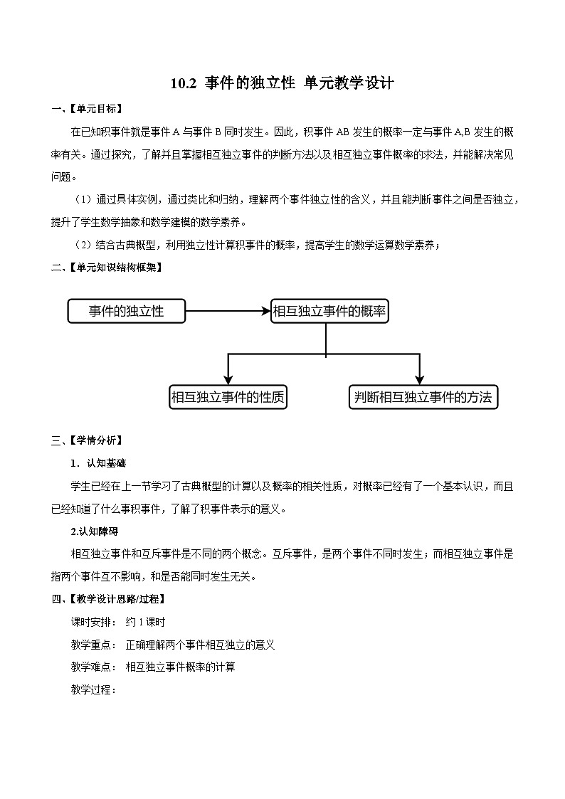 人教a版数学必修第二册10.2事件的独立性单元教学设计01