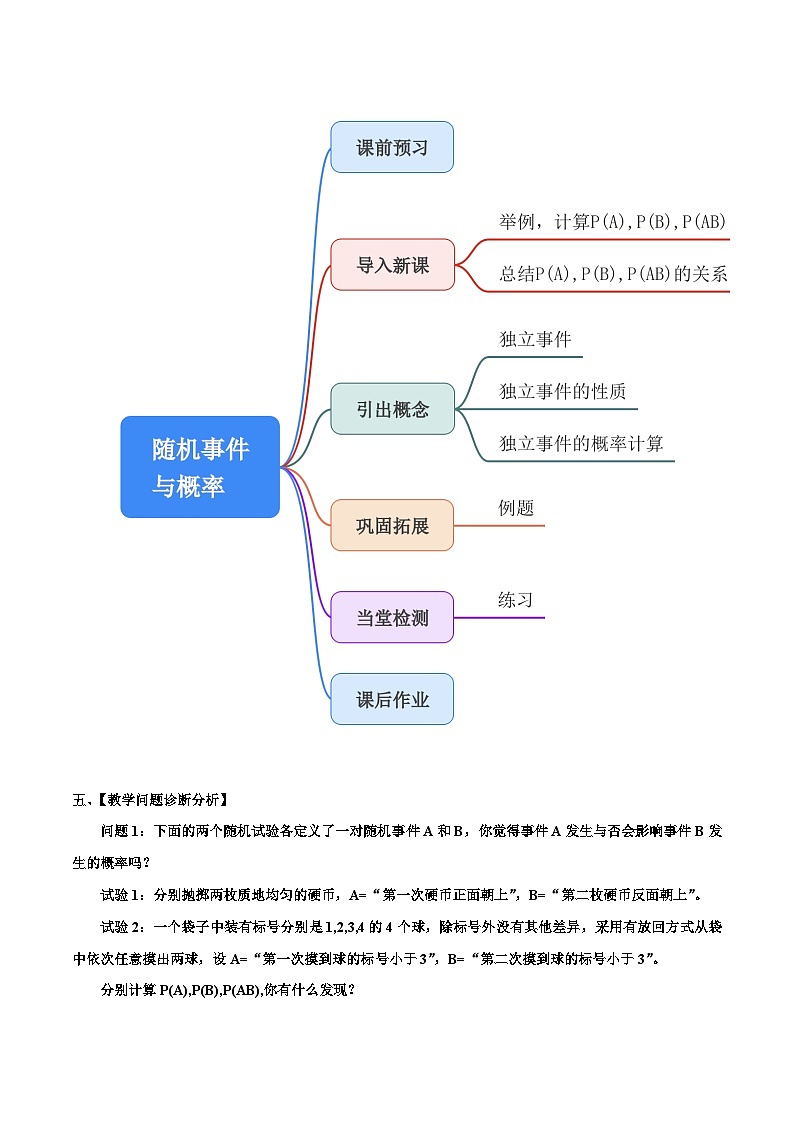 人教a版数学必修第二册10.2事件的独立性单元教学设计02