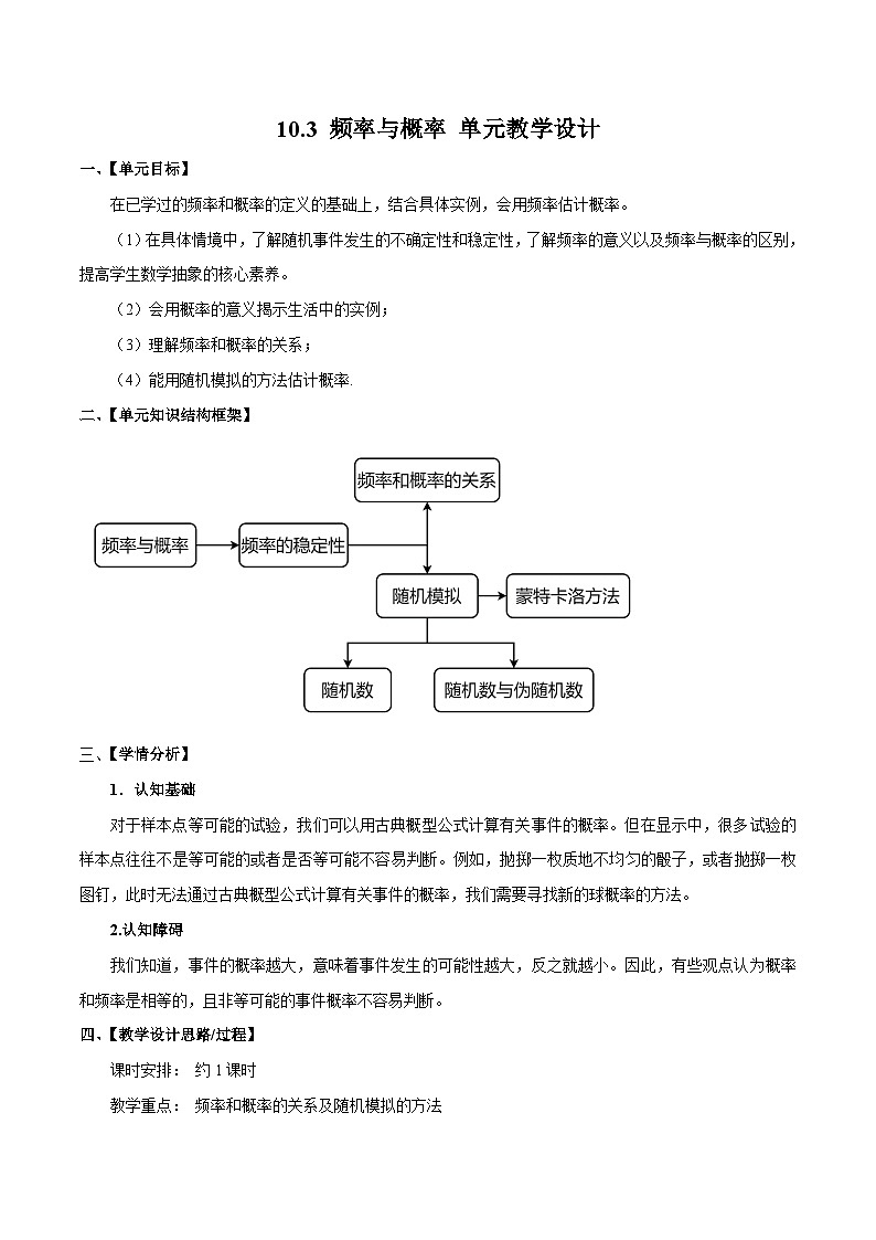 人教a版数学必修第二册10.3频率与概率单元教学设计01