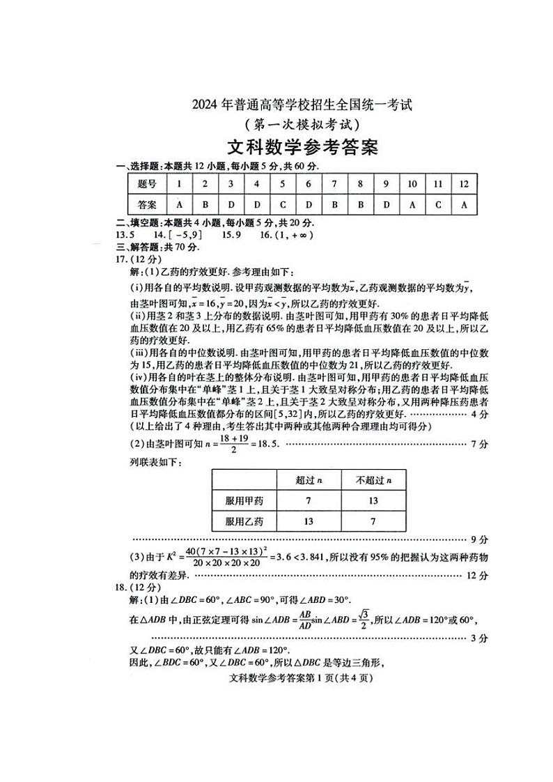 内蒙古自治区包头市2024届高三下学期一模数学（文）试卷（PDF版附答案）03