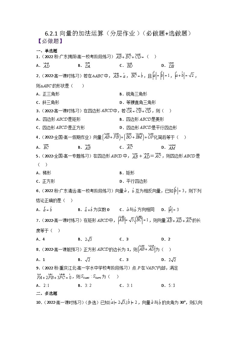 6.2.1向量的加法运算分层作业(原卷版)01