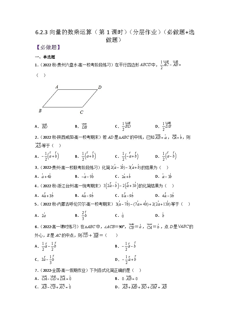 6.2.3向量的数乘运算(第1课时)分层作业(原卷版)01