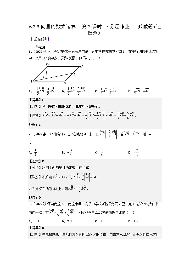 6.2.3向量的数乘运算(第2课时)分层作业(解析版)01