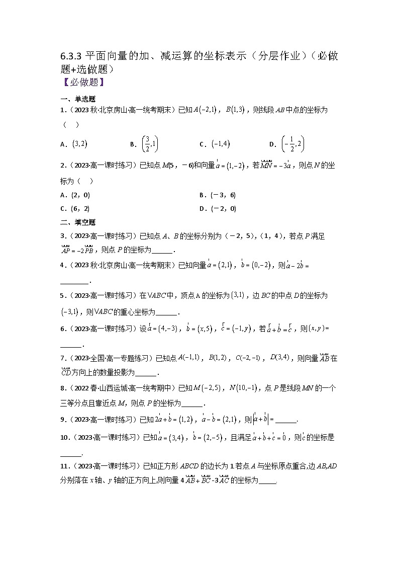 6.3.3平面向量的加、减运算的坐标表示分层作业(原卷版)01