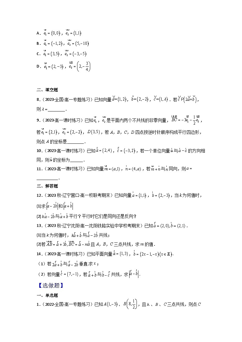 6.3.4平面向量数乘运算的坐标表示分层作业(原卷版)02