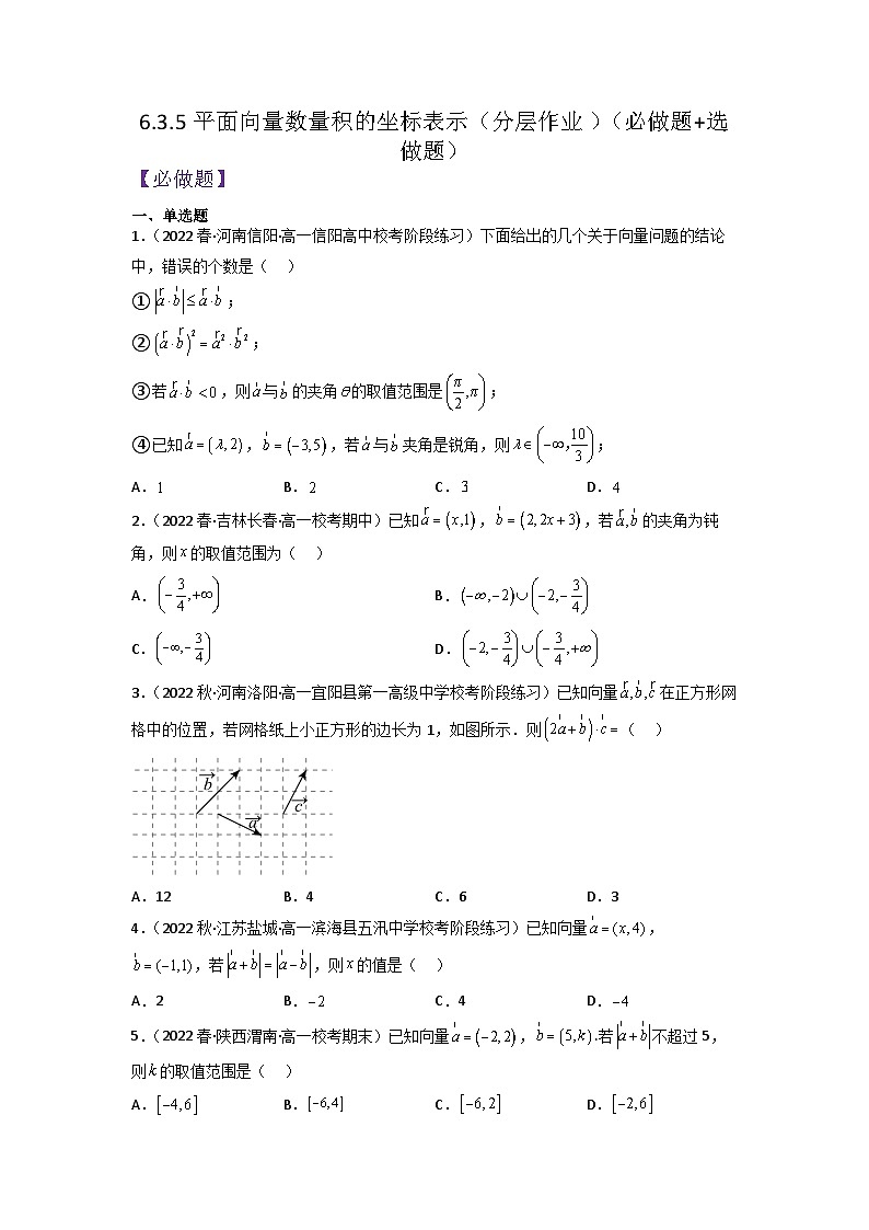 6.3.5平面向量数量积的坐标表示分层作业(原卷版)01