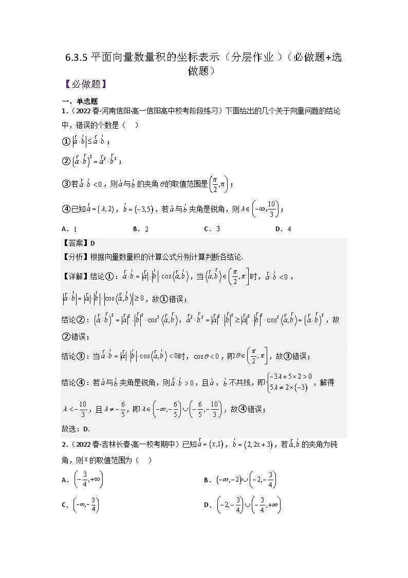 6.3.5平面向量数量积的坐标表示分层作业(解析版)第1页