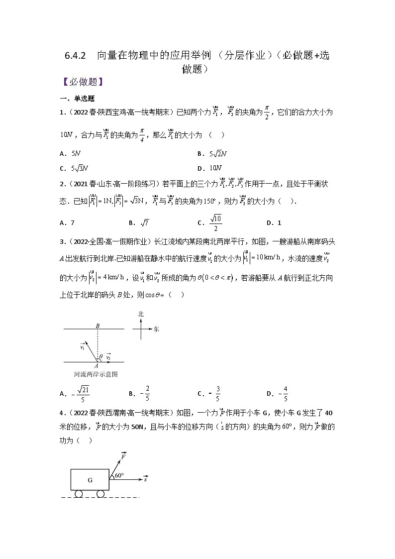 6.4.2向量在物理中的应用举例分层作业(原卷版)01