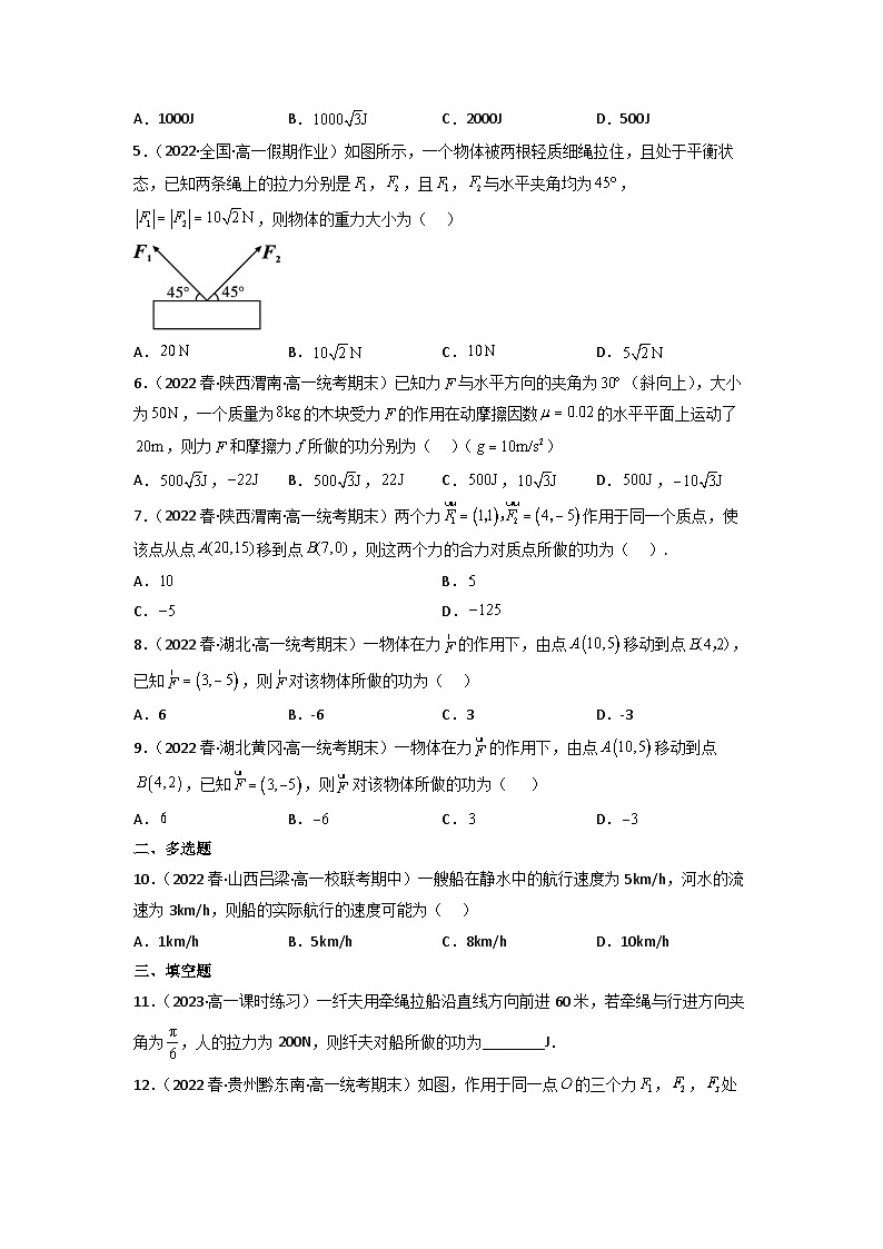 6.4.2向量在物理中的应用举例分层作业(原卷版)02