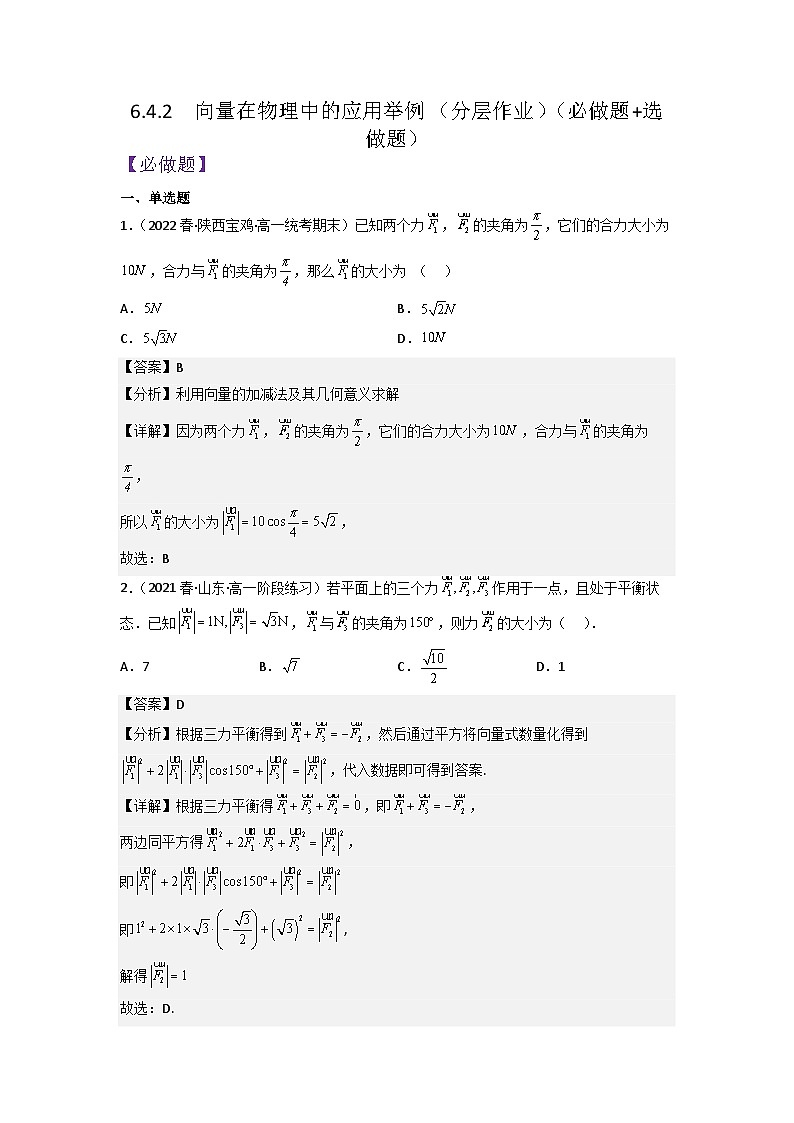 6.4.2向量在物理中的应用举例分层作业(解析版)第1页