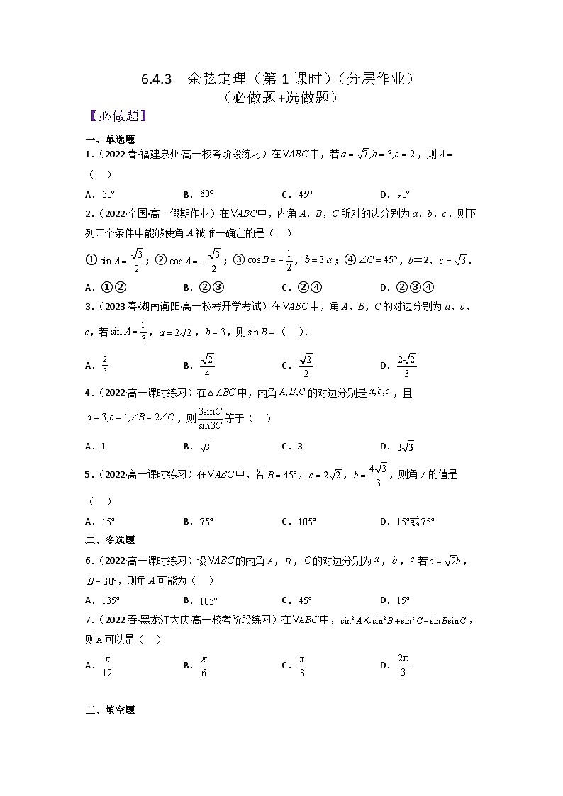 6.4.3余弦定理(第1课时)分层作业(原卷版)01