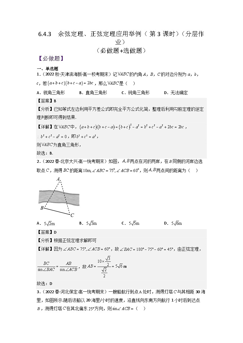 6.4.3余弦定理正弦定理应用举例(第3课时)分层作业(解析版)第1页
