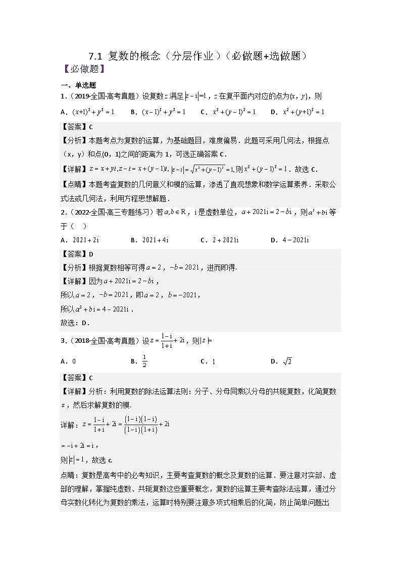 7.1复数的概念分层作业(解析版)第1页