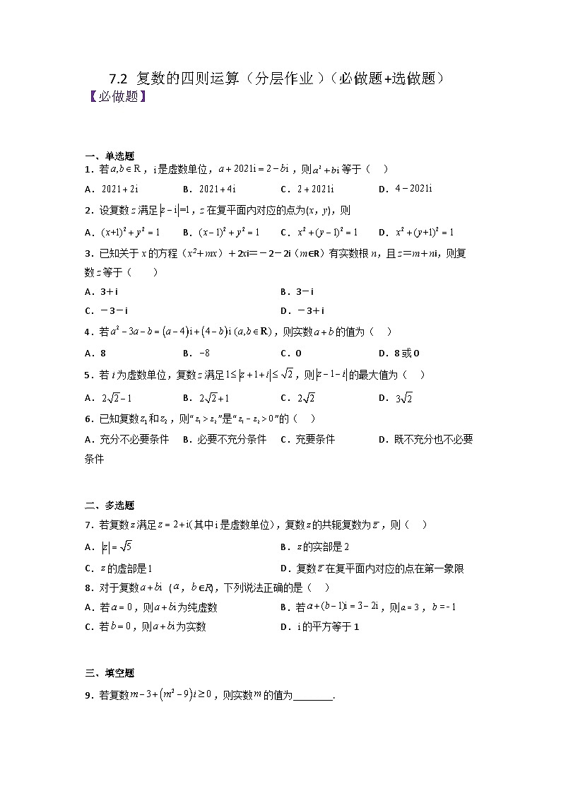 7.2复数的四则运算分层作业(原卷版)01