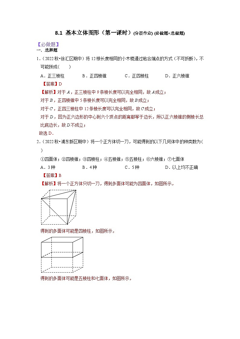 8.1.1基本立体图形分层作业(解析版)第1页