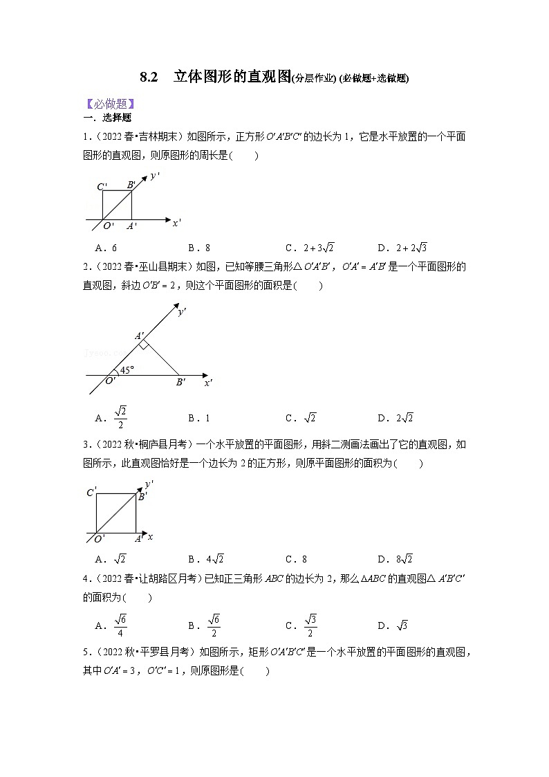 8.2立体图形的直观图分层作业(原卷版)第1页
