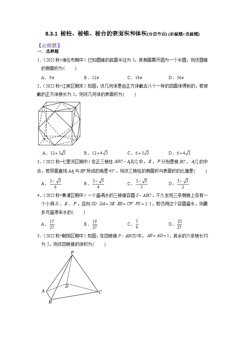 8.3.1棱柱、棱锥、棱台的表面积和体积分层作业(原卷版）01