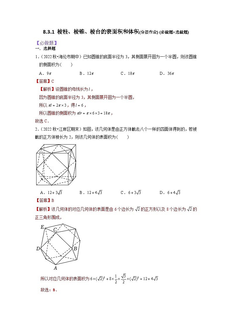 8.3.1棱柱、棱锥、棱台的表面积和体积分层作业(解析版）01