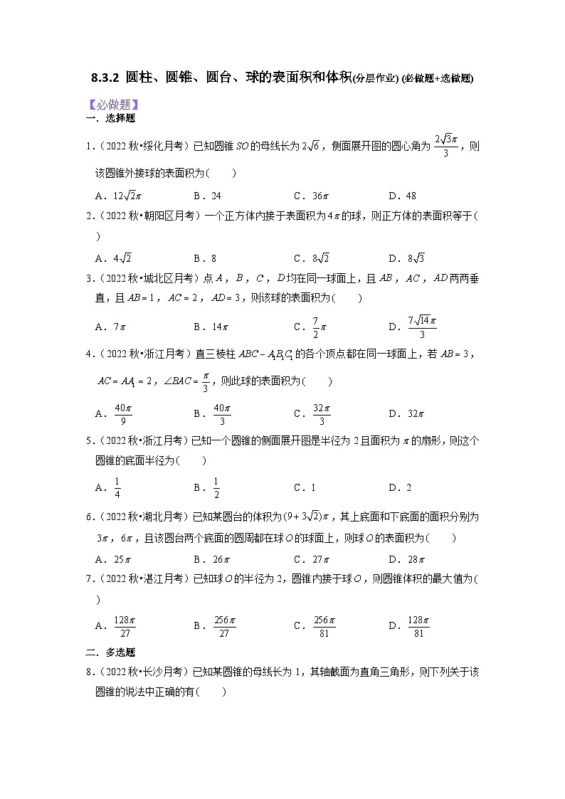 8.3.2圆柱、圆锥、圆台、球的表面积和体积分层作业(原卷版)01