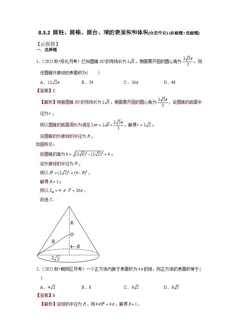 8.3.2圆柱、圆锥、圆台、球的表面积和体积分层作业(解析版)01