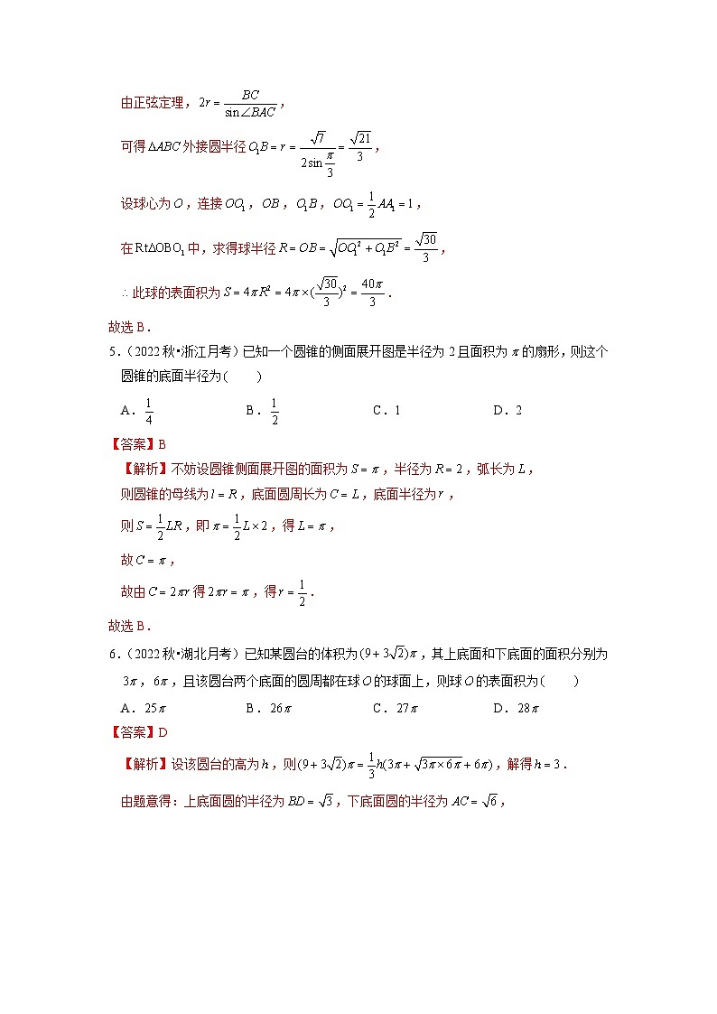 8.3.2圆柱、圆锥、圆台、球的表面积和体积分层作业(解析版)03