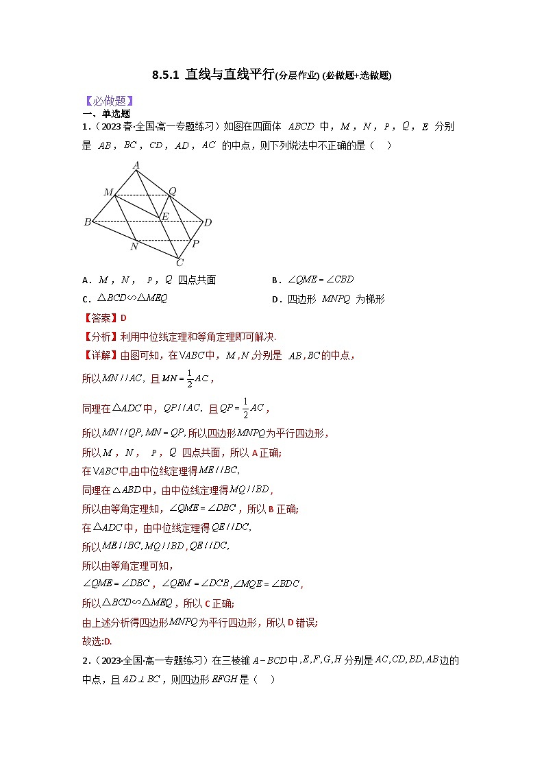 8.5.1直线与直线平行分层作业(解析版)01