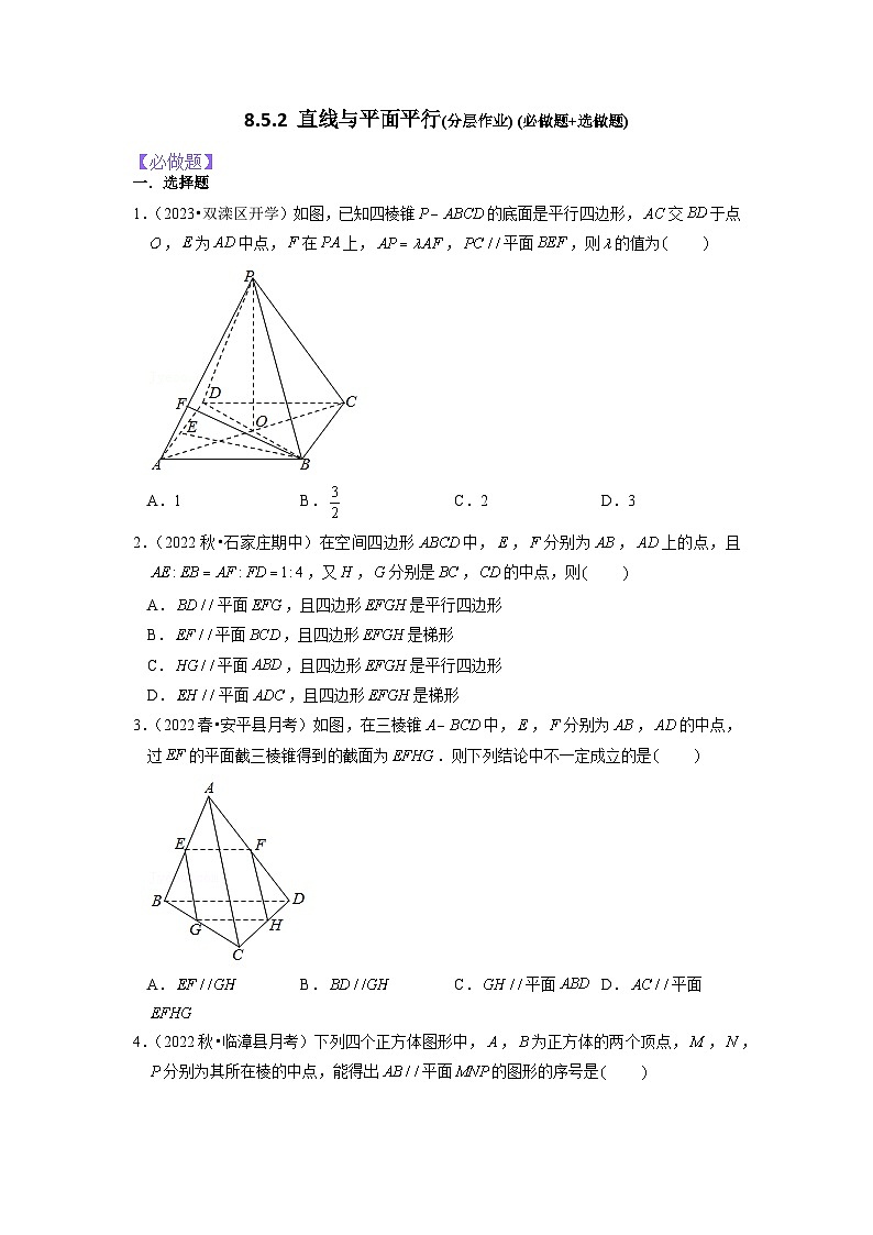 8.5.2直线与平面平行分层作业(原卷版)第1页